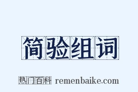 简验组词是什么意思的图片